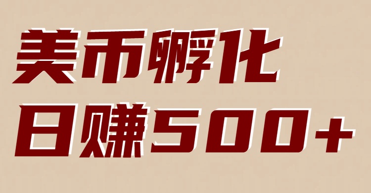 美币孵化：电脑全自动挂机赚美金，小白轻松上手 &ndash; 快云博客-快云博客