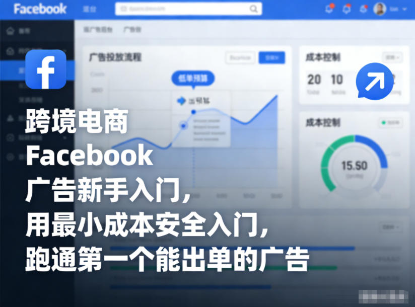 跨境电商Facebook广告新手入门，用最小成本安全入门，跑通第一个能出单的广告-快云博客