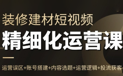 方哥·泛家居短视频精细化运营课-快云博客