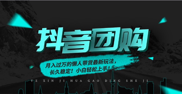 月入过万的抖音团购，懒人带货最新玩法，长久稳定！小白轻松上手！-快云博客
