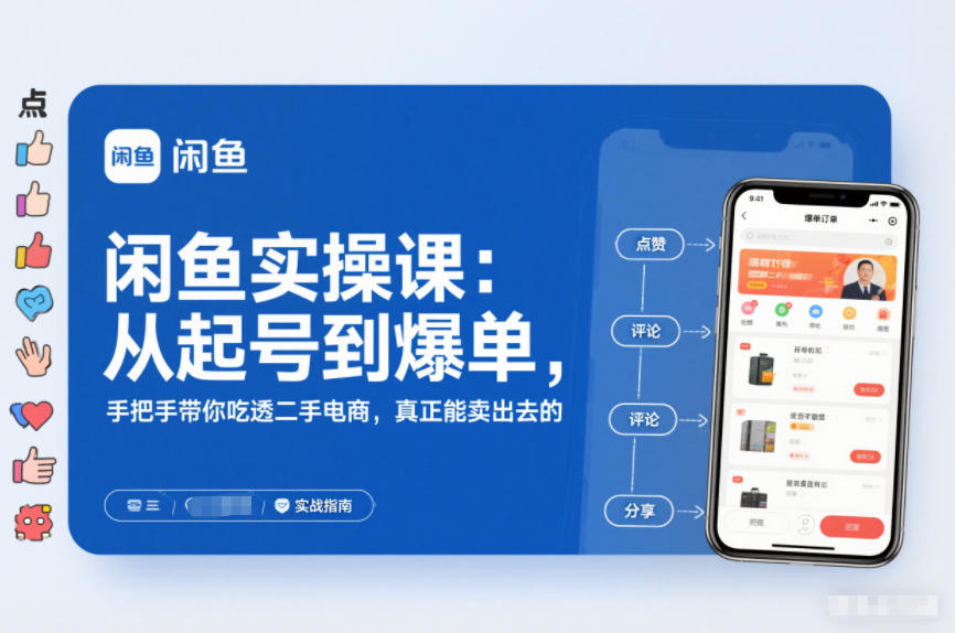 2025闲鱼无货源实操课:从起号到爆单,手把手带你吃透二手电商,真正能卖出去的实战指南-快云博客