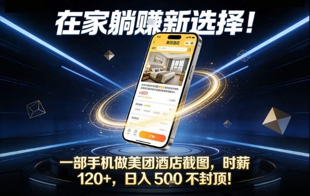 在家躺賺新选择，一部手机做美团酒店截图，时薪120+，日入5张不封顶【揭秘】-快云博客