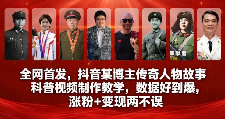 全网首发，抖音某博主传奇人物故事科普视频制作教学，数据好到爆，涨粉+变现两不误-快云博客