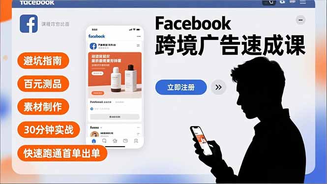 Facebook跨境广告速成课，避坑指南、百元测品、素材制作，30分钟实战，快速跑通首单出单-快云博客