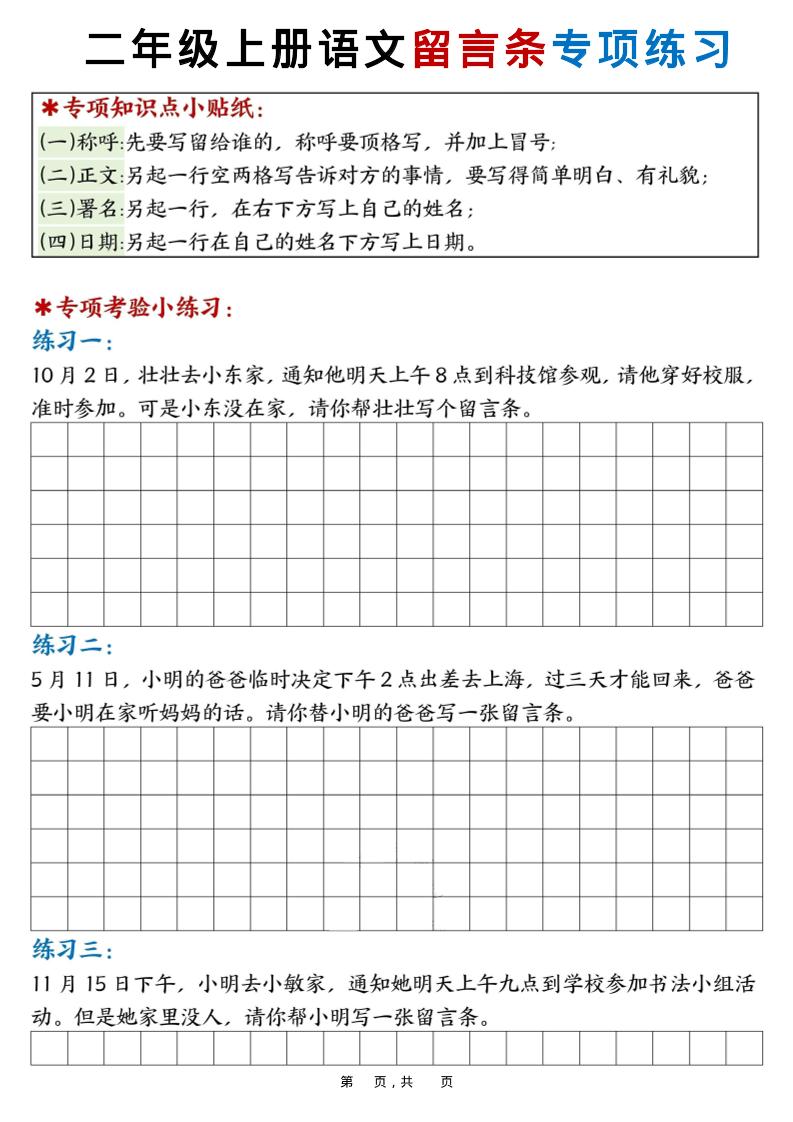 新二上语文第六单元留言条专项练习25篇（空白+答案16页）-快云博客