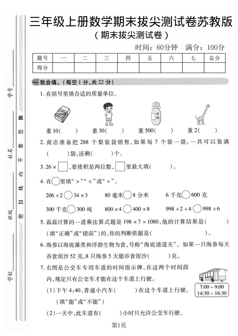 三年级上数学期末拔尖测试卷1《苏教版》-快云博客
