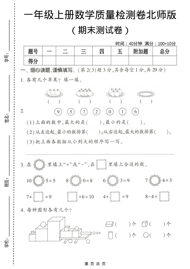 一年级上数学期末测试卷2《北师版》-快云博客
