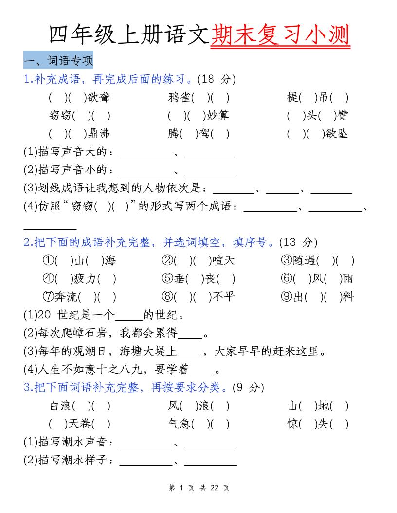 四上语文期末复习小测（5类）-快云博客