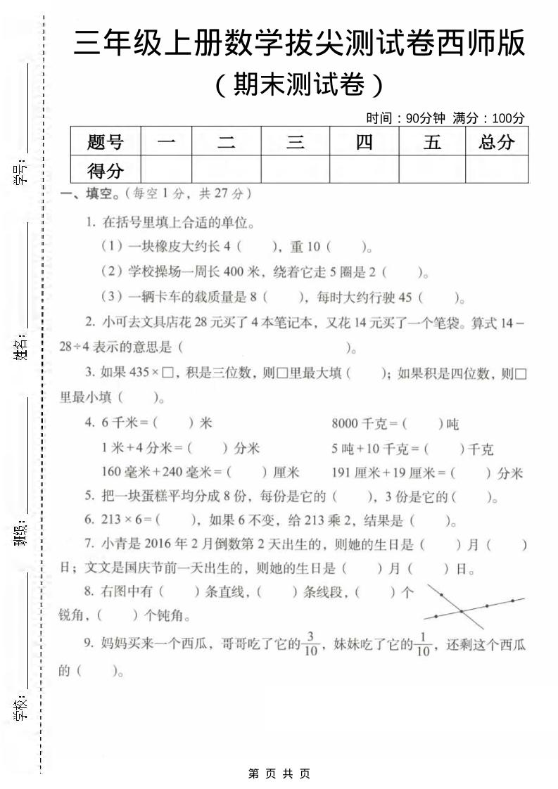 三年级上数学期末拔尖测试卷2《西师版》-快云博客