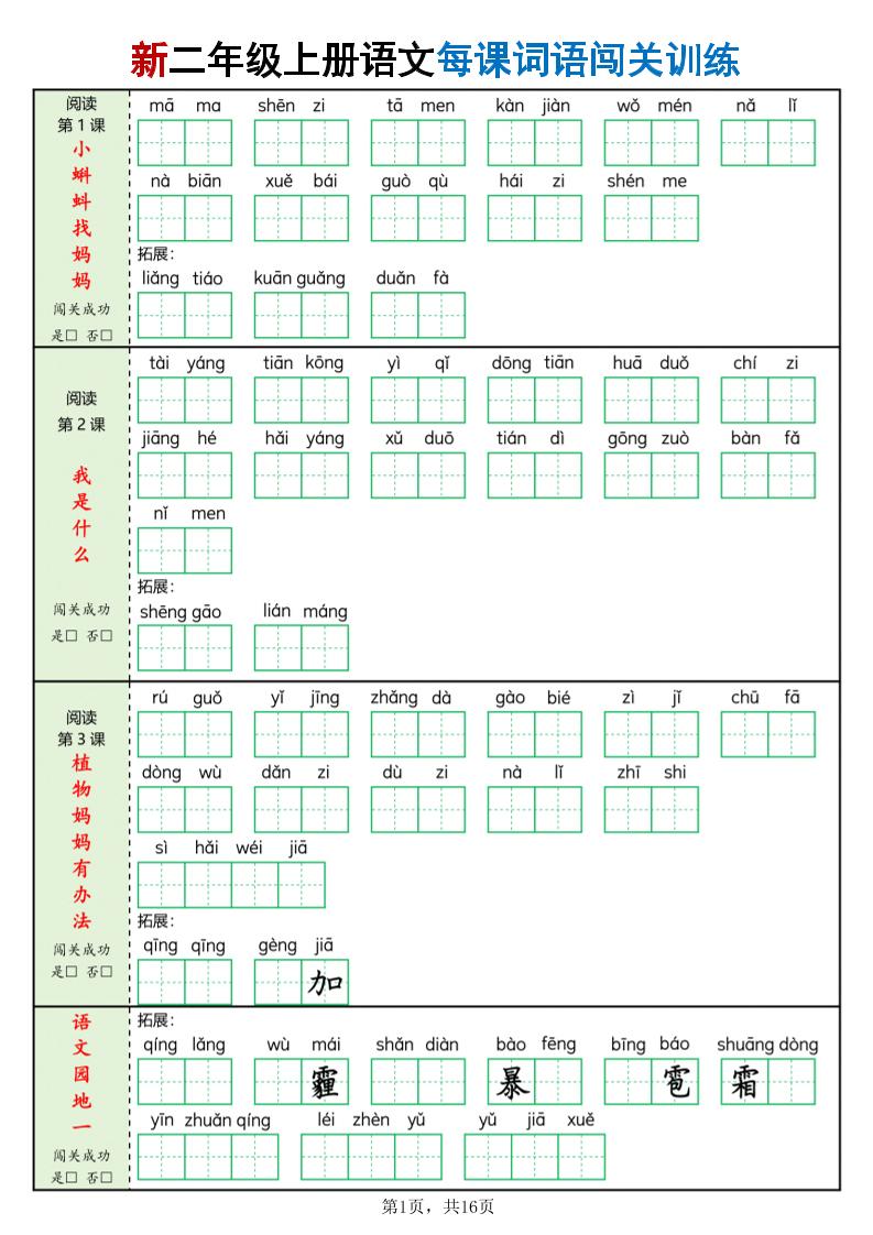 新二上语文每课词语闯关训练（含答案16页）-快云博客