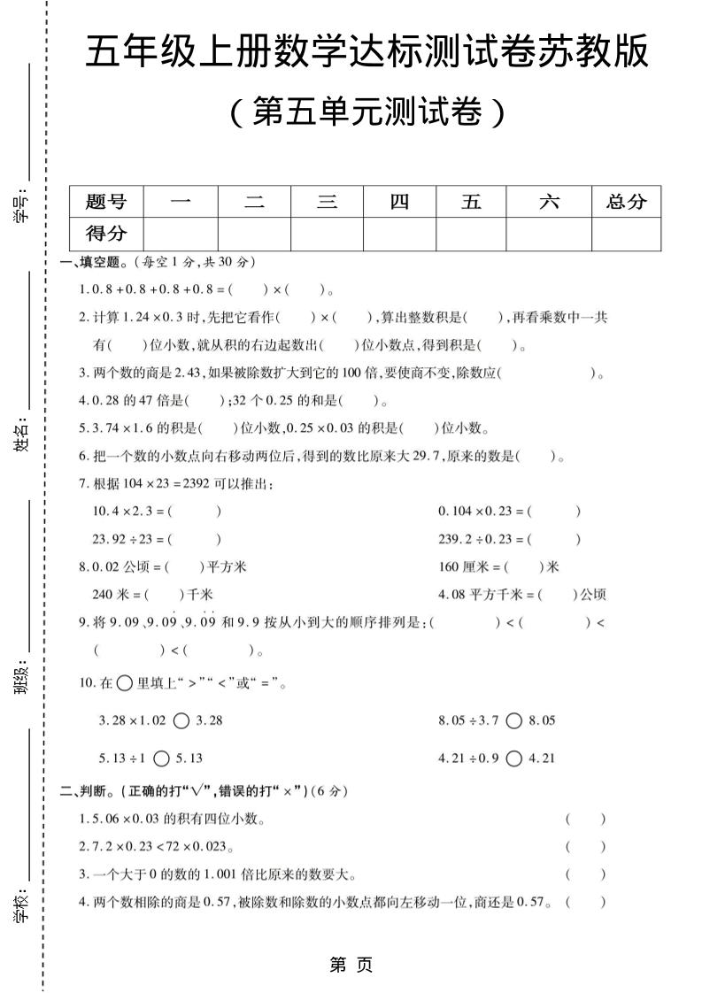 五年级上数学第五单元测试卷《苏教版》-快云博客