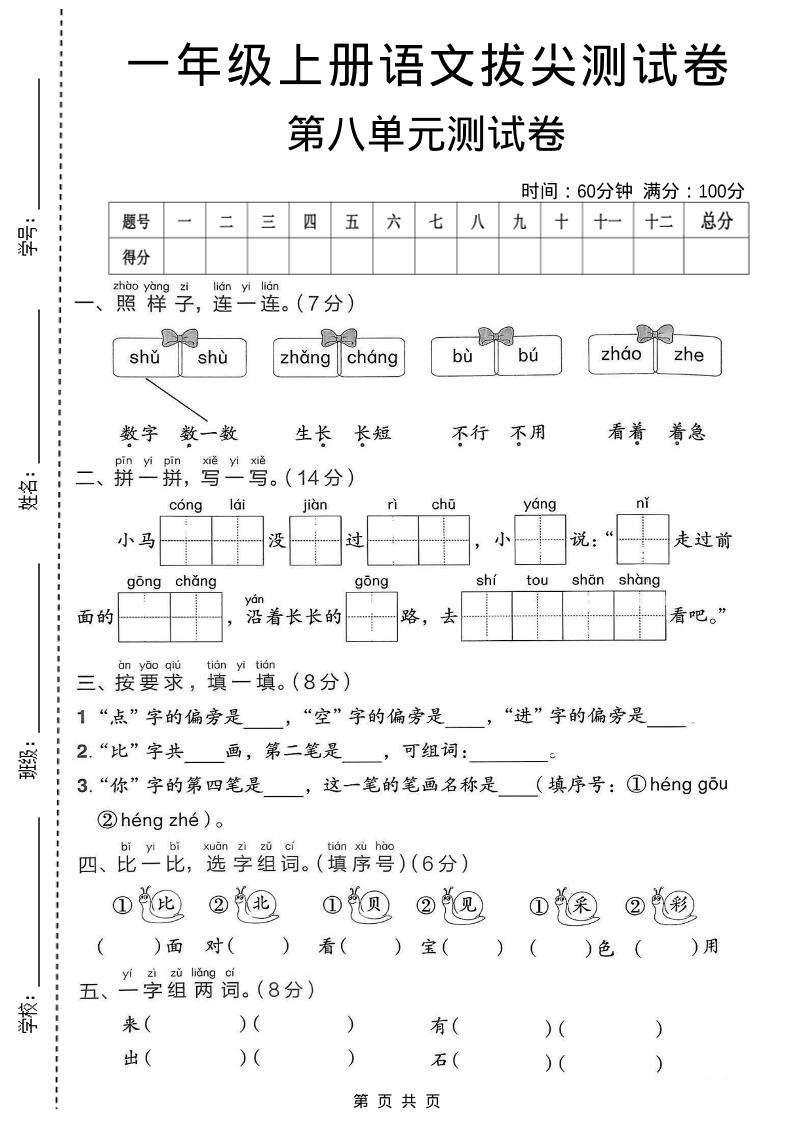 一年级上语文第八单元拔尖测试卷-快云博客