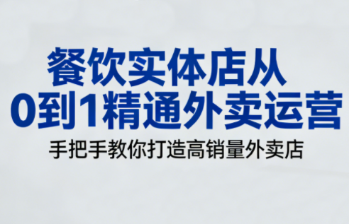 餐饮实体店从0到1精通外卖运营-快云博客
