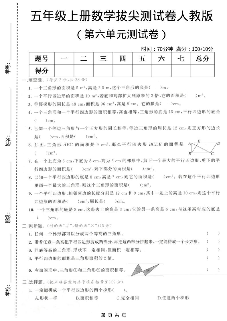 五年级上数学第六单元拔尖测试卷1《人教版》-快云博客