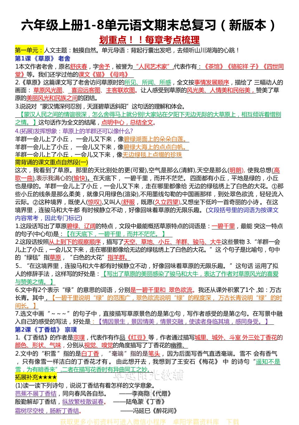 六年级上册1-8单元语文期末总复习（新版本）-快云博客