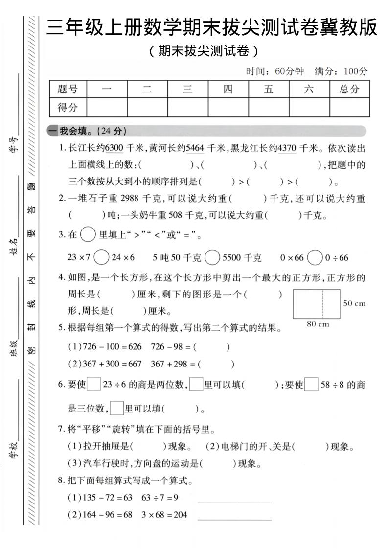 三年级上数学期末拔尖测试卷《冀教版》2-快云博客