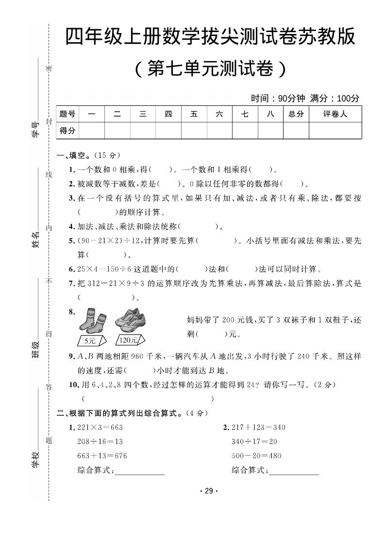 四年级上数学第七单元拔尖测试卷《苏教版》-快云博客