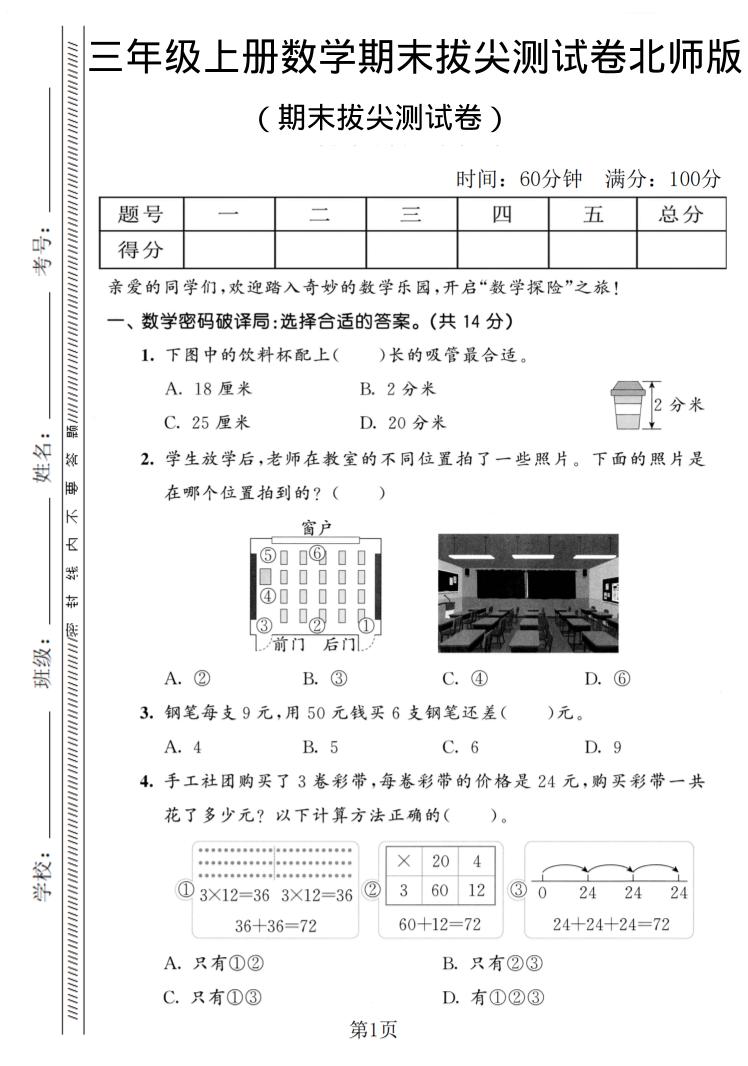 三年级上数学期末拔尖测试卷1《北师版》-快云博客