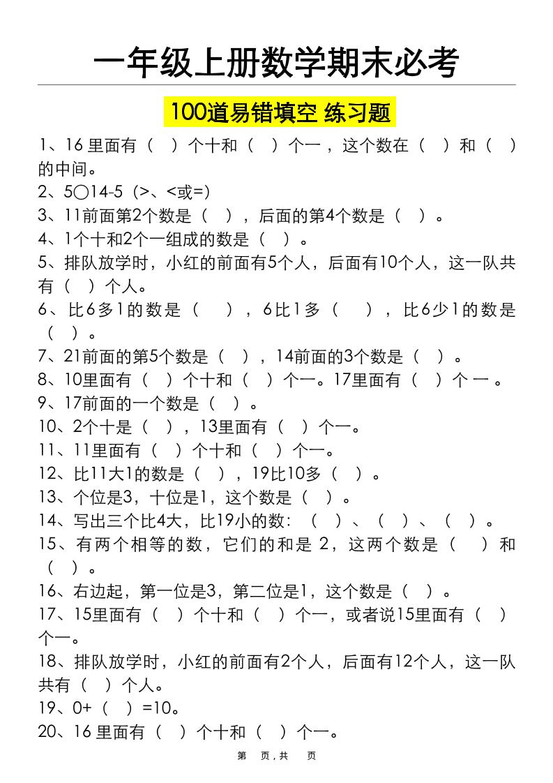 一上数学期末必考100道易错填空练习题（空白+答案）-快云博客