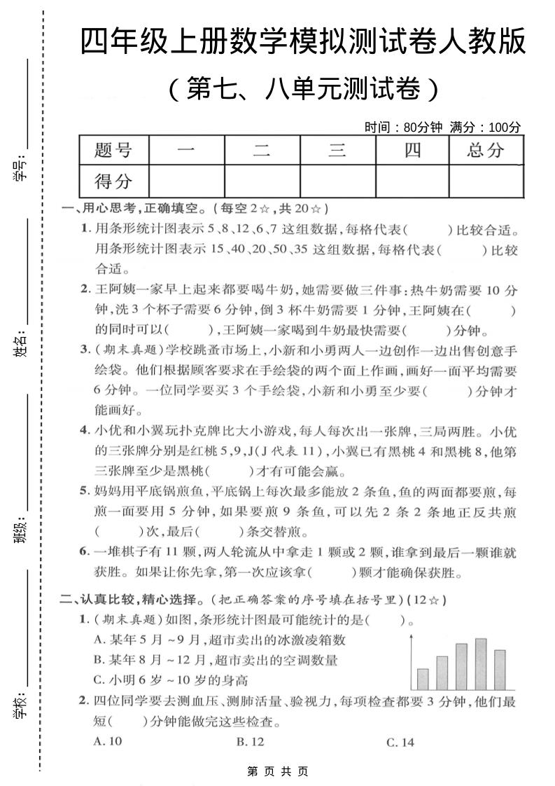 四年级上数学第七、八单元模拟测试卷《人教版》-快云博客