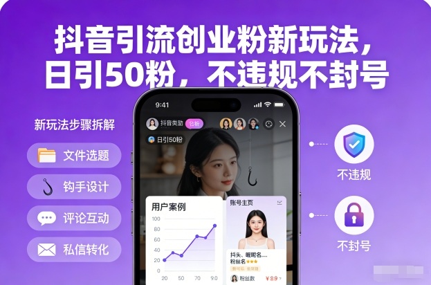 抖音引流创业粉新玩法，日引50粉，不违规不封号-快云博客