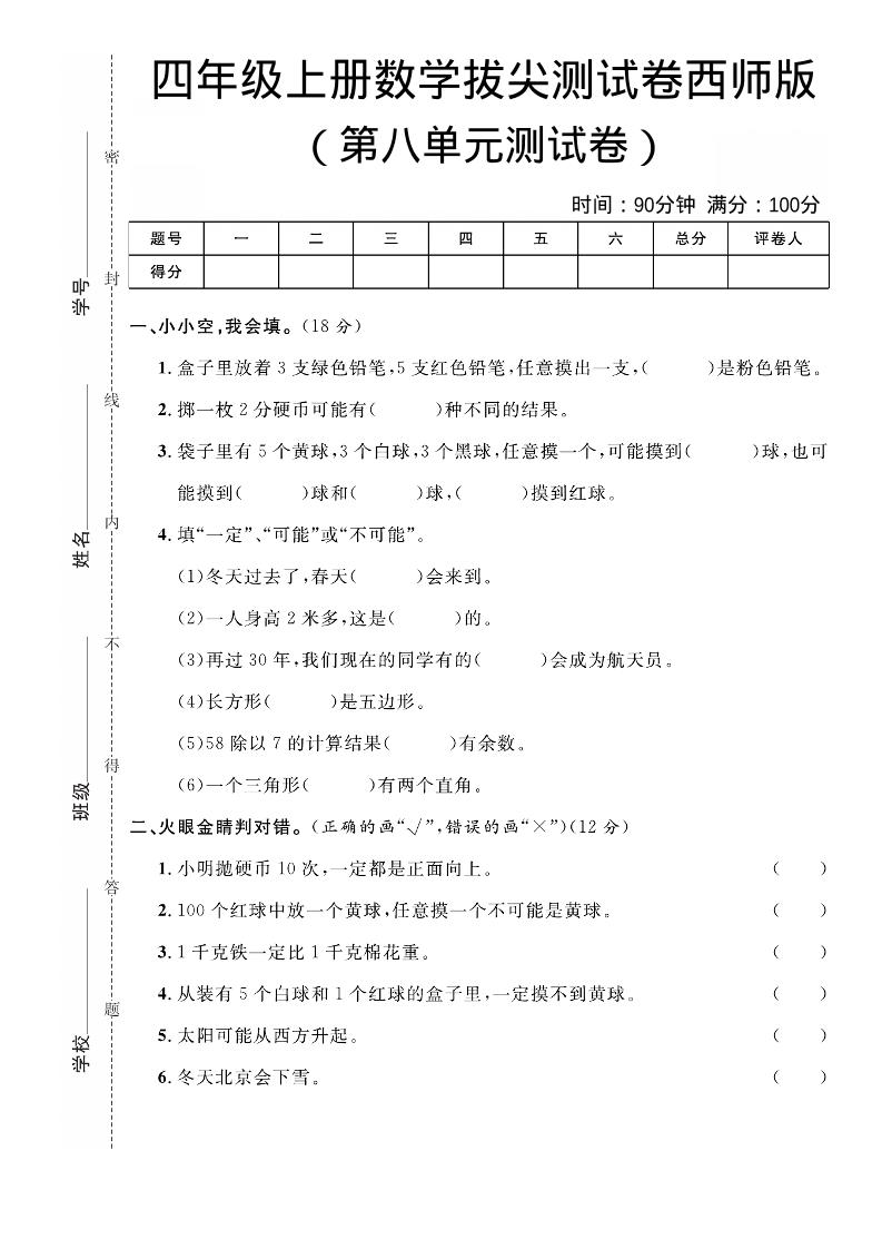 四年级上数学第八单元拔尖测试卷《西师版》-快云博客