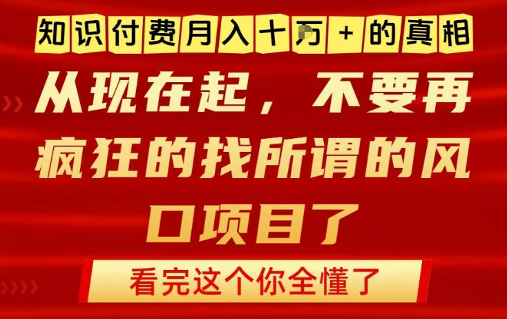 知识付费月入10个W的真相，做网创项目这一个就够了，不要再疯狂的找所谓的风口项目【揭秘】-快云博客