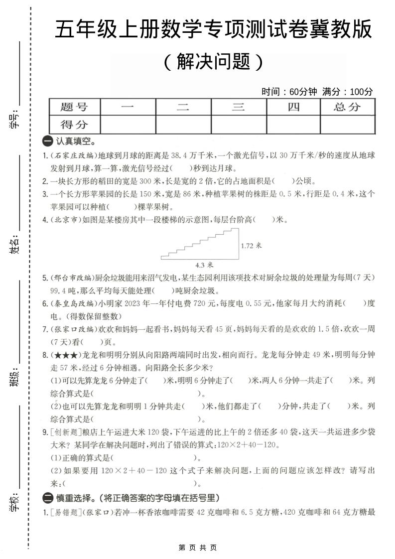 五年级上数学解决问题专项测试卷《冀教版》-快云博客