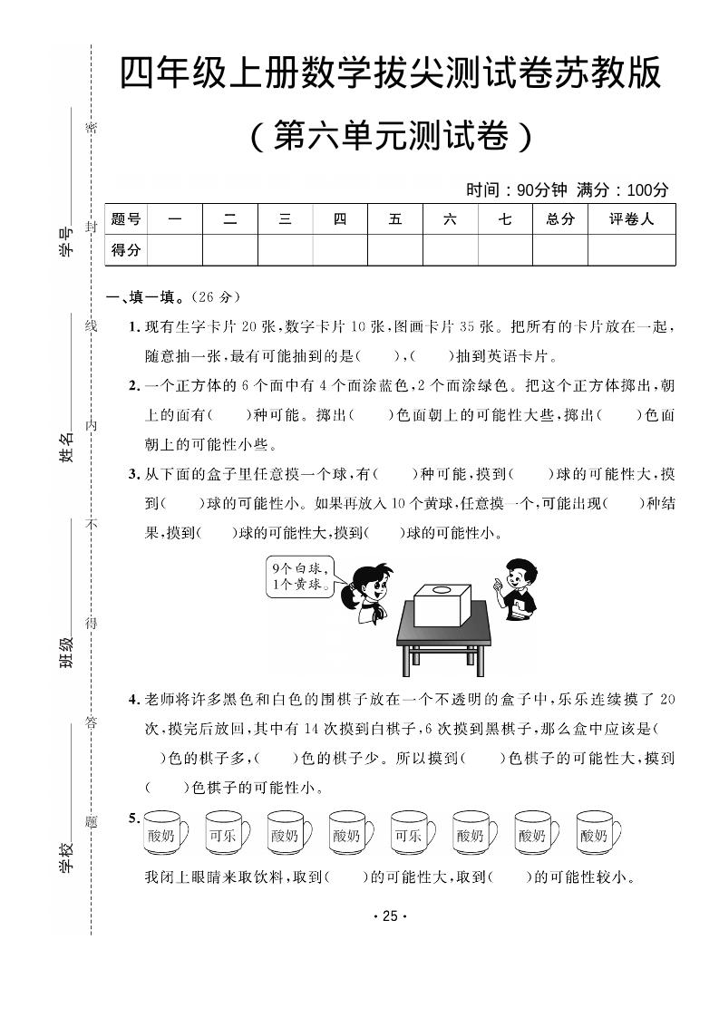 四年级上数学第六单元拔尖测试卷《苏教版》-快云博客