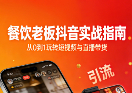 餐饮老板抖音实战指南：短视频引流+直播卖团购+精准投流+私域运营-快云博客