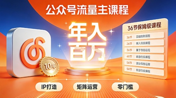 公众号流量主零门槛賺钱秘籍！覆盖全环节实战技巧，IP搭建+矩阵运营，月入几个W &ndash; 快云博客-快云博客