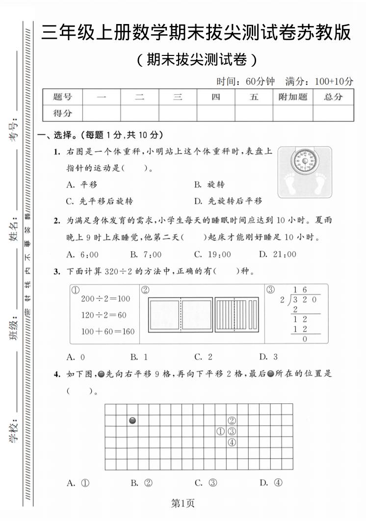 三年级上数学期末拔尖测试卷3《苏教版》-快云博客