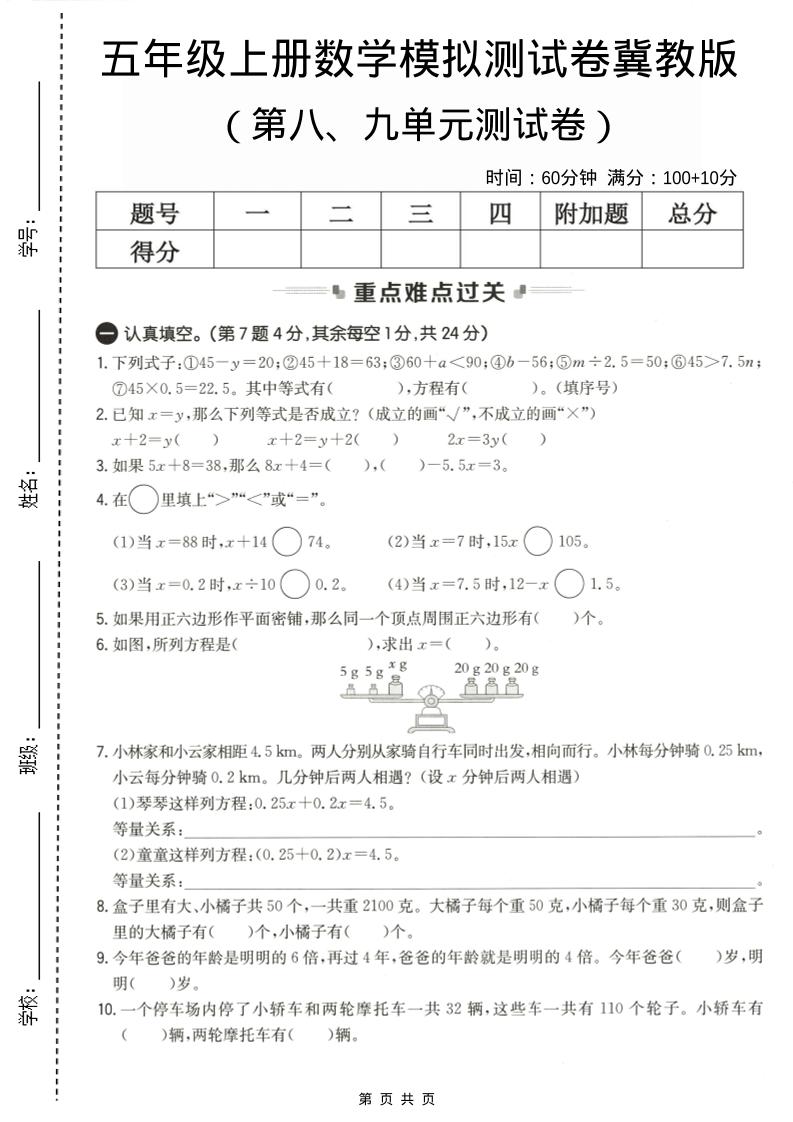 五年级上数学第八、九单元测试卷2《冀教版》-快云博客