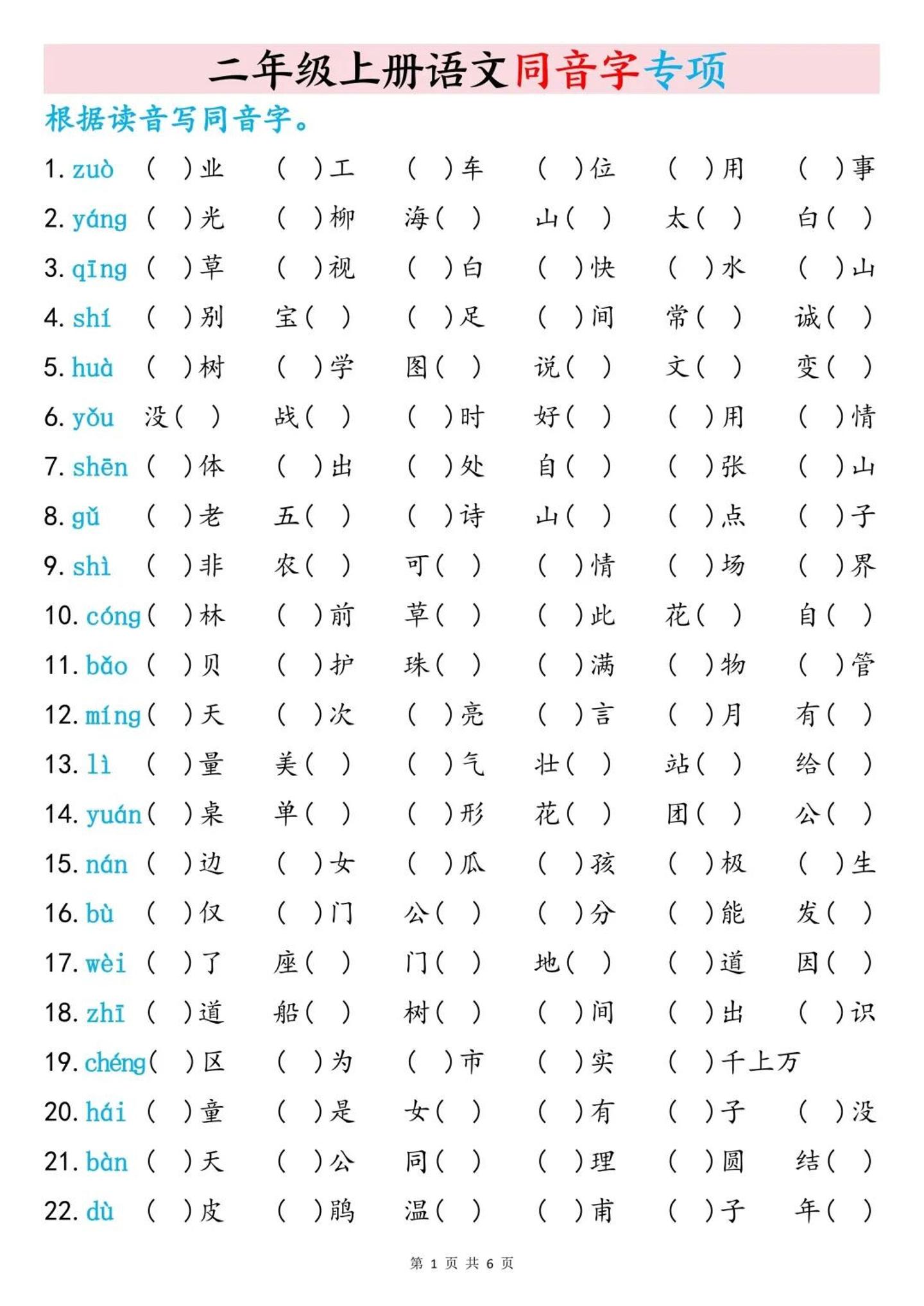 二上语文同音字专项训练（含答案6页） &ndash; 快云博客-快云博客