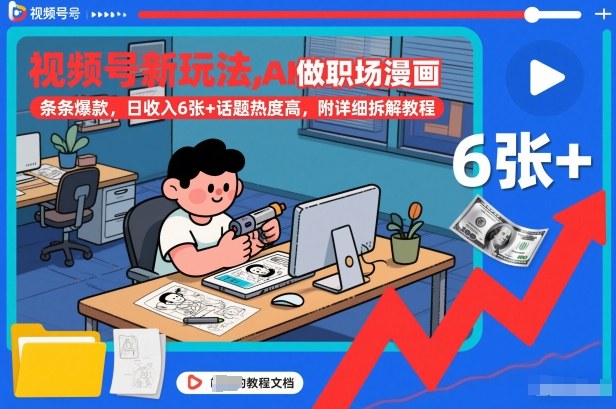 视频号新玩法，AI做职场漫画，条条爆款，日收入6张+话题热度高，附详细拆解教程-快云博客