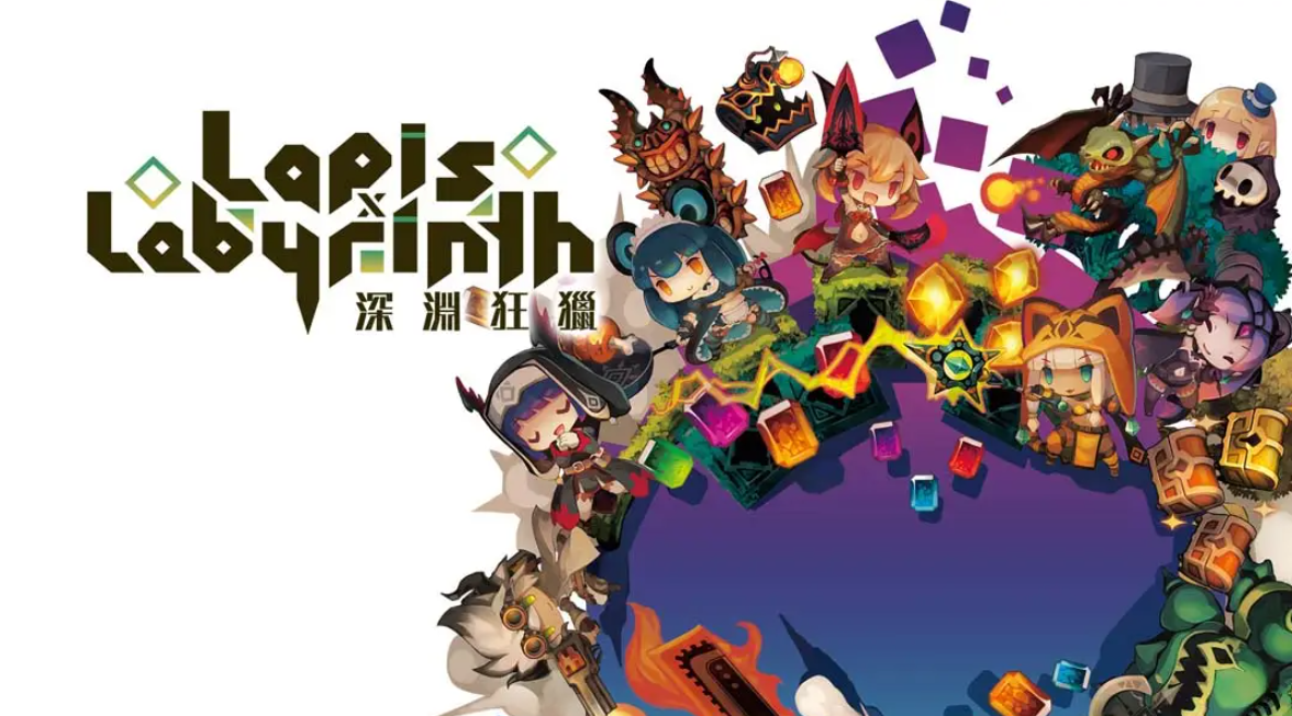 《深渊狂猎 Lapis x Labyrinth》Switch中文版NSP下载 – 含1.0.1补丁-快云博客