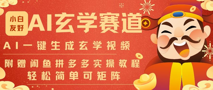 AI一键生成命理风水玄学视频，一刀不剪无需剪辑，30S一条，一天上百条，可批量可矩阵，流量财富嘎猛-快云博客