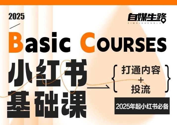 自媒生路小红书基础课，打通内容+投流，2025年起小红书必备 &ndash; 快云博客-快云博客