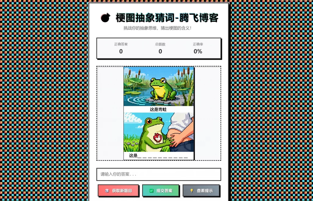 梗图抽象猜词单页源码HTML源码-快云博客