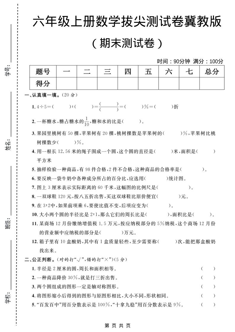 六年级上数学期末拔尖测试卷5《冀教版》-快云博客