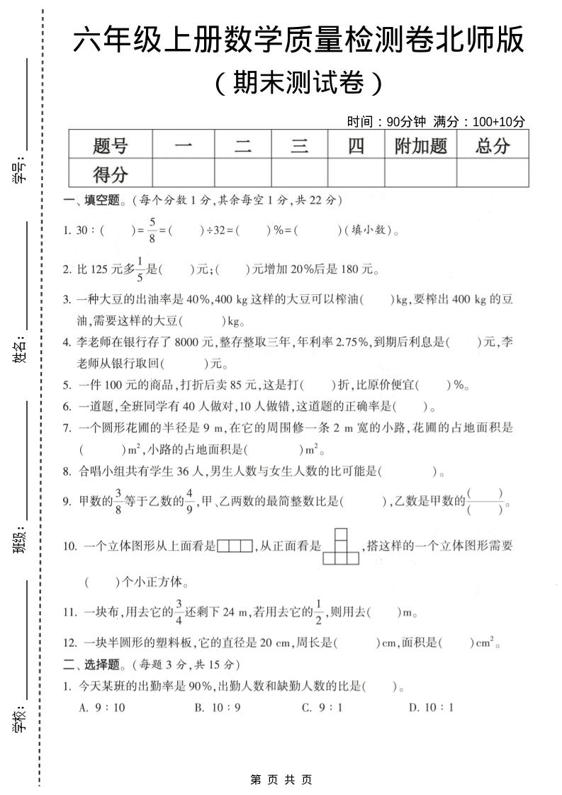 六年级上数学期末测试卷1《北师版》-快云博客
