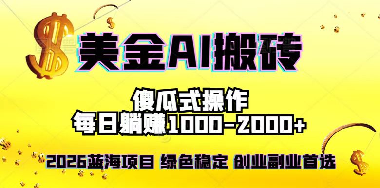 2026最新美金项目，日入1500-4000+，轻松简单，每日躺赚，副业创业首选，摆脱996-快云博客