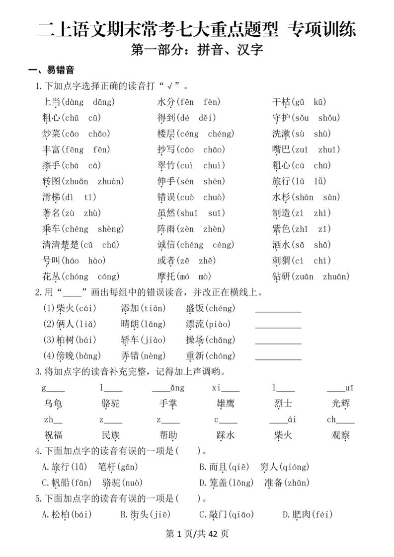 25秋二上语文期末常考七大重点题型专项训练（42页）-快云博客