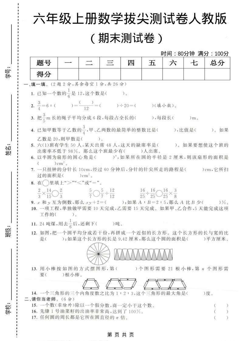 六年级上数学期末拔尖测试卷4《人教版》-快云博客