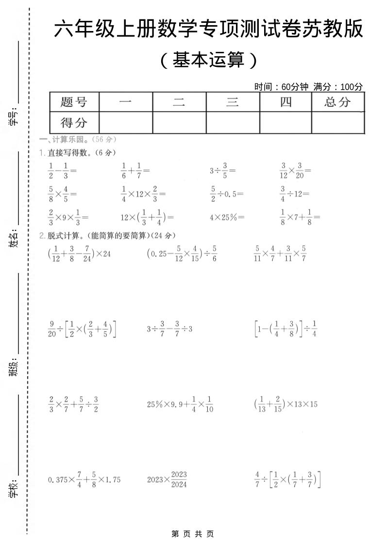 六年级上数学基本运算专项测试卷《苏教版》-快云博客