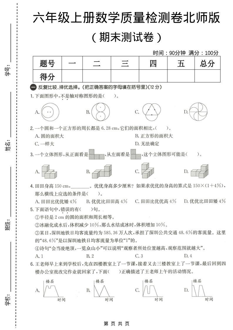 六年级上数学期末质量测试卷3《北师版》-快云博客