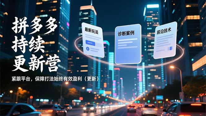 拼多多持续更新营，最新玩法、诊断案例、前沿技术，紧跟平台，保障打法始终有效盈利(更新-快云博客