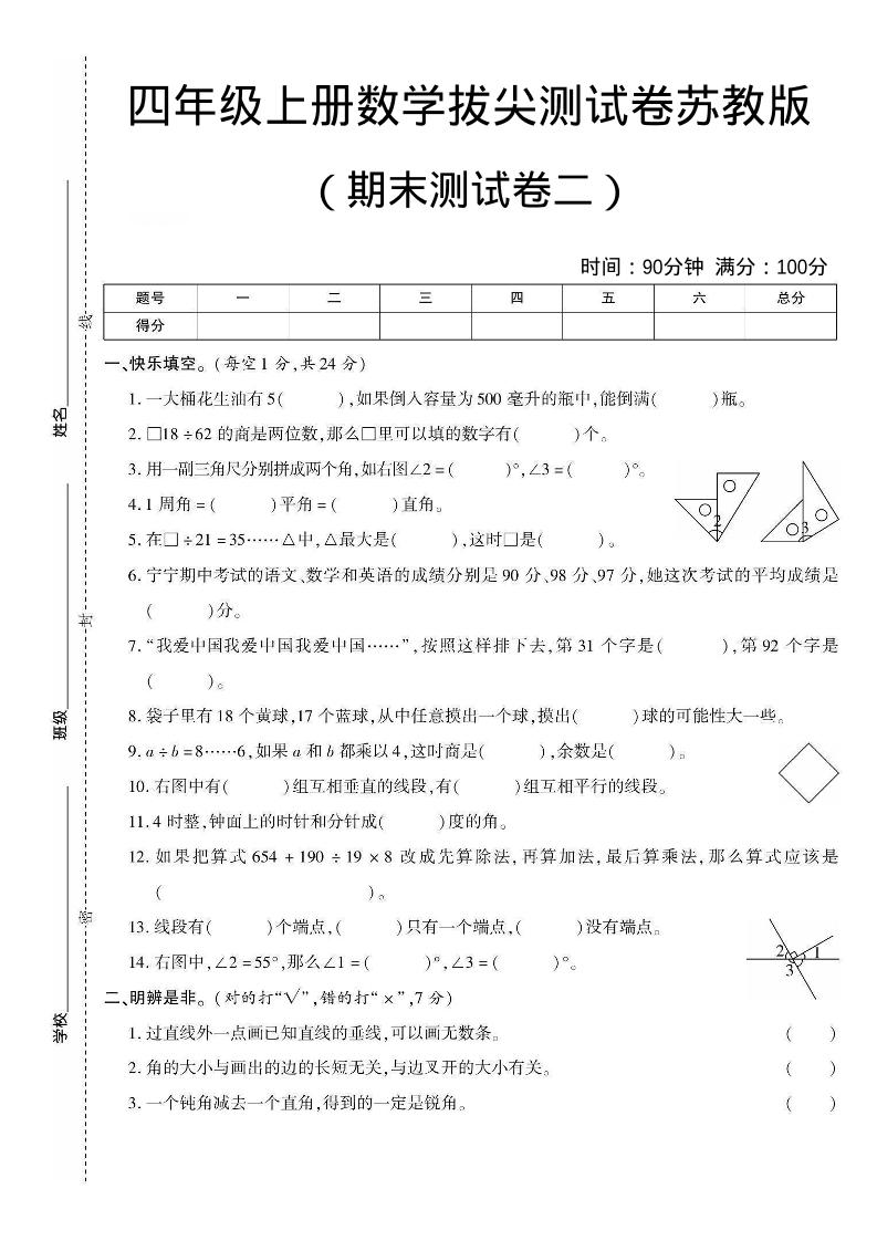 四年级上数学期末测试卷二《苏教版》-快云博客
