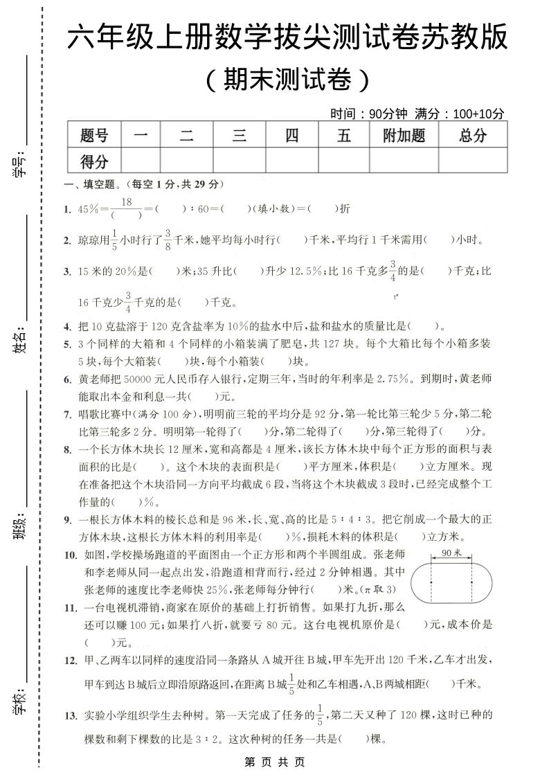 六年级上数学期末拔尖测试卷4《苏教版》-快云博客