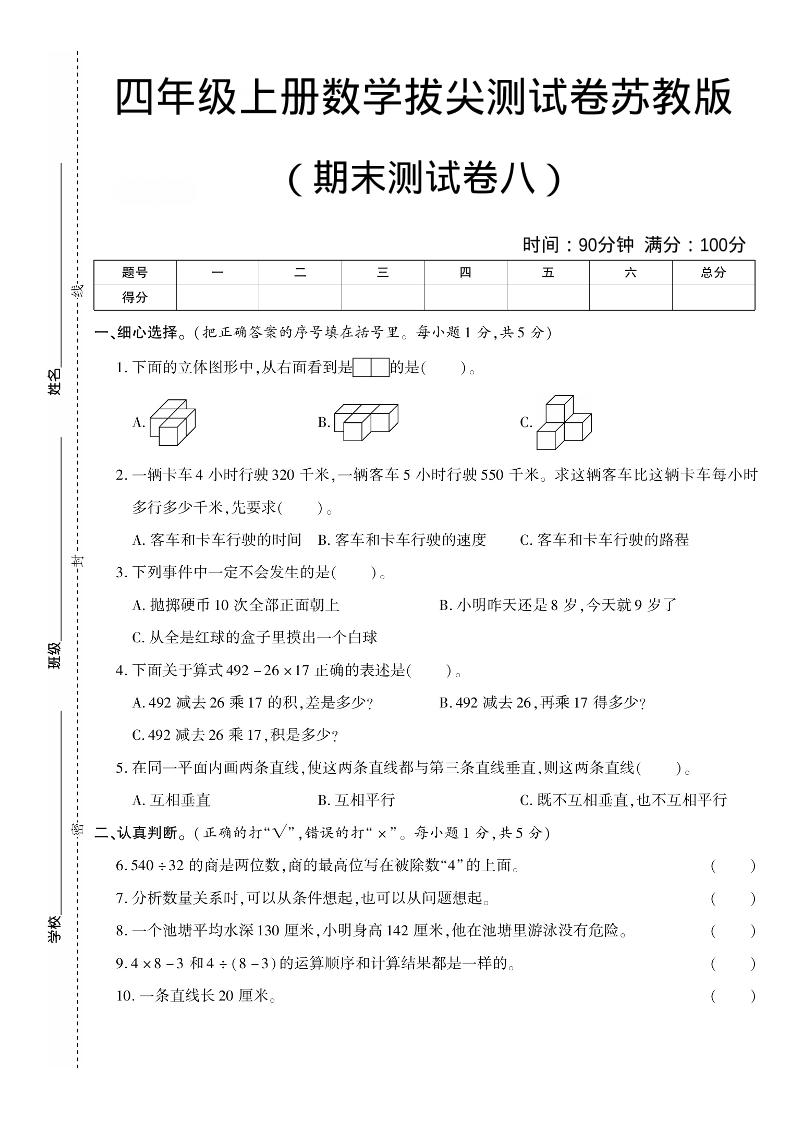 四年级上数学期末测试卷七《苏教版》-快云博客